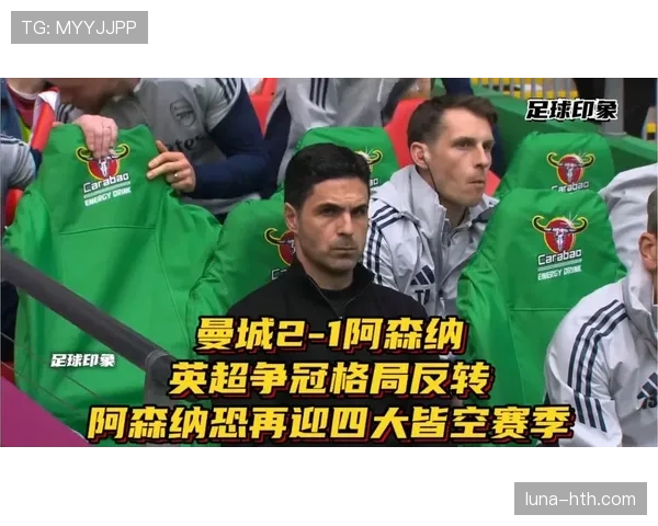 阿森纳英超争冠压力上升,近期表现波动对赛季走势形成制约 阿森纳英超争冠压力上升,近期表现波动对赛季走势形成制约